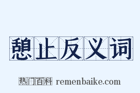 憩止反义词是什么意思的图片